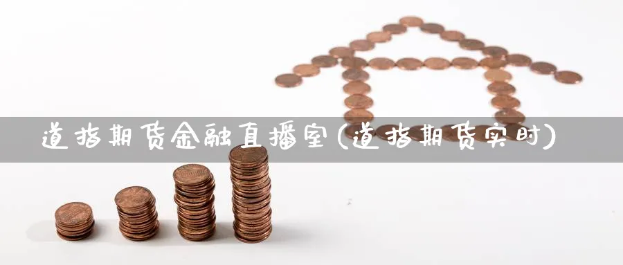 道指期货金融直播室(道指期货实时)_https://hj.meihuadianqi.com_期货知识_第1张